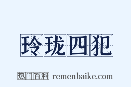 玲珑四犯是什么意思的图片